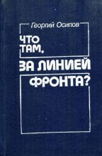 Книга - Георгий Осипович Осипов - Что там, за линией фронта? (fb2) читать без регистрации