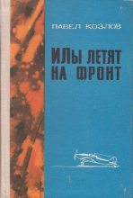 Книга - Павел Яковлевич Козлов - ИЛы летят на фронт (fb2) читать без регистрации