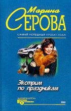Книга - Марина  Серова - Экстрим по праздникам (fb2) читать без регистрации