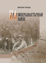 Книга - Максим Иванович Горецкий - На империалистической войне (fb2) читать без регистрации