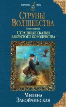 Книга - Милена Валерьевна Завойчинская - Страшные сказки закрытого королевства (fb2) читать без регистрации