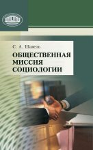 Книга - Сергей Александрович Шавель - Общественная миссия социологии (fb2) читать без регистрации