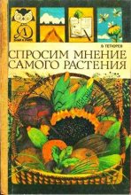 Книга - Владимир Алексееввич Тетюрев - Спросим мнение самого растения (fb2) читать без регистрации