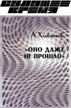 Книга - Артём Николаевич Хлебников - «Оно даже не прошло» (fb2) читать без регистрации
