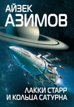 Книга - Айзек  Азимов - Лакки Старр и кольца Сатурна (fb2) читать без регистрации