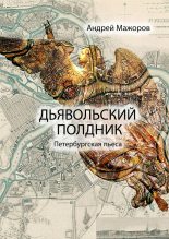 Книга - Андрей  Мажоров - Дьявольский полдник (fb2) читать без регистрации