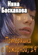 Книга - Нина  Баскакова - Потеряшка с Пожарной, 19 (СИ) (fb2) читать без регистрации