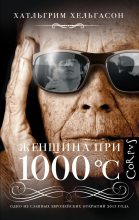 Книга - Халлгримур  Хельгасон - Женщина при 1000 °С (fb2) читать без регистрации