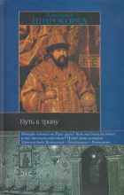 Книга - Александр Борисович Широкорад - Путь к трону. Историческое исследование (fb2) читать без регистрации