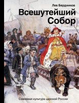 Книга - Лев Иосифович Бердников - Всешутейший собор (fb2) читать без регистрации