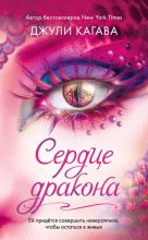 Книга - Джули  Кагава - Сердце дракона (fb2) читать без регистрации