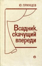 Книга - Юзеф Янушевич Принцев - Всадник, скачущий впереди (fb2) читать без регистрации