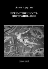 Книга - Алекс  Аргутин - Преемственность воспоминаний (СИ) (fb2) читать без регистрации