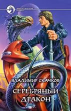 Книга - Владимир  Скачков - Серебряный дракон (fb2) читать без регистрации