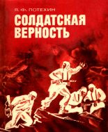 Книга - Яков Филиппович Потехин - Солдатская верность (fb2) читать без регистрации
