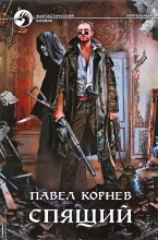 Книга - Павел Николаевич Корнев - Спящий (fb2) читать без регистрации