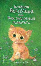 Книга - Холли  Вебб - Котёнок Веснушка, или Как научиться помогать (fb2) читать без регистрации