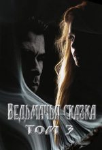 Книга - Елена  Умнова - Ведьмачья сказка или секретная миссия для ведьмака. Том 3 (СИ) (fb2) читать без регистрации