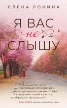 Книга - Елена  Ронина - Я вас не слышу (fb2) читать без регистрации
