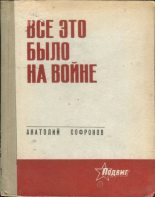 Книга - Анатолий Владимирович Софронов - Все это было на войне (fb2) читать без регистрации