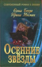 Книга - Ольга  Бенуа - Осенние звёзды (fb2) читать без регистрации