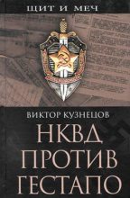 Книга - Виктор  Кузнецов - НКВД против гестапо (fb2) читать без регистрации