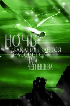 Книга - Наталья Сергеевна Чернышева - Ночь заканчивается рассветом (fb2) читать без регистрации