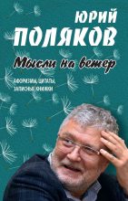 Книга - Юрий Михайлович Поляков - Мысли на ветер (fb2) читать без регистрации