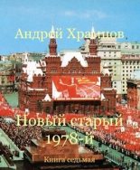 Книга - Андрей  Храмцов - Новый старый 1978-й. Книга седьмая (СИ) (fb2) читать без регистрации
