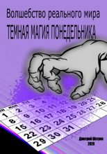 Книга - Дмитрий  Шатров - Темная магия понедельника (fb2) читать без регистрации
