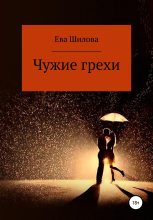 Книга - Ева  Шилова - Чужие грехи (fb2) читать без регистрации