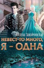 Книга - Милена Валерьевна Завойчинская - Невест-то много, я -- одна (fb2) читать без регистрации