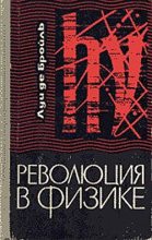 Книга - Луи  де Бройль - Революция в физике (fb2) читать без регистрации