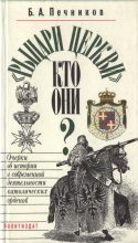 Книга - Борислав Алексеевич Печников - «Рыцари церкви», кто они? (fb2) читать без регистрации