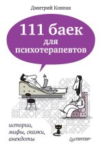Книга - Дмитрий Викторович Ковпак - 111 баек для психотерапевтов: истории, мифы, сказки, анекдоты (fb2) читать без регистрации