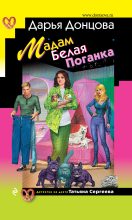 Книга - Дарья Аркадьевна Донцова - Мадам Белая Поганка (fb2) читать без регистрации