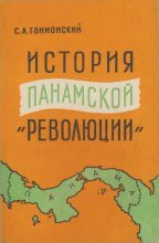 Книга - Семен Александрович Гонионский - История  панамской "революции" (fb2) читать без регистрации