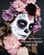 Книга - Анна Владимировна Рожкова - Причина моей смерти (fb2) читать без регистрации