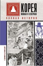 Книга - Чжунхо  Сон - Корея Южная и Северная. Полная история (fb2) читать без регистрации