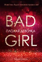 Книга - Елена  Сокол - Плохая девочка (fb2) читать без регистрации