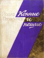 Книга - Иосиф Абрамович Герасимов - Конные и пешие (fb2) читать без регистрации