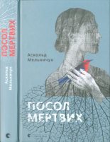 Книга - Аскольд  Мельничук - Посол мертвих (fb2) читать без регистрации
