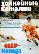 Книга - Владимир Александрович Дворцов - Хоккейные баталии. СССР – Канада (fb2) читать без регистрации