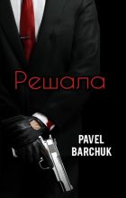 Книга - Pavel  Barchuk - Решала (fb2) читать без регистрации