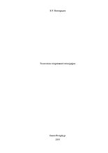 Книга - Е. Л. Виноградов - Технологии оперативной полиграфии: Учебное пособие (doc) читать без регистрации