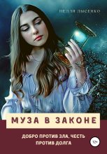Книга - Нелля  Лысенко - Муза в законе (fb2) читать без регистрации