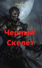 Книга - Никита  Раев - Чёрный скелет (СИ) (fb2) читать без регистрации