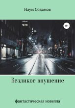 Книга - Наум  Содамов - Безликое внушение (fb2) читать без регистрации
