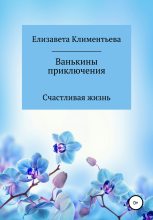 Книга - Елизавета Игоревна Климентьева - Ванькины приключения (fb2) читать без регистрации