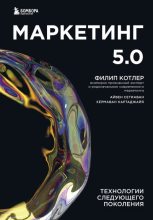 Книга - Филип  Котлер - Маркетинг 5.0. Технологии следующего поколения (fb2) читать без регистрации